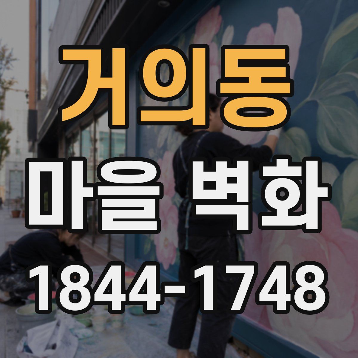 거의동 마을 벽화