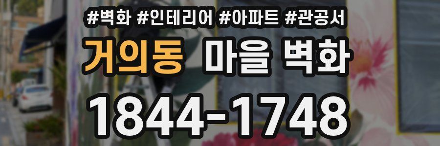 거의동 마을 벽화
