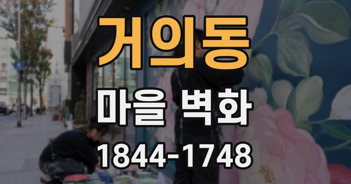 거의동 마을 벽화