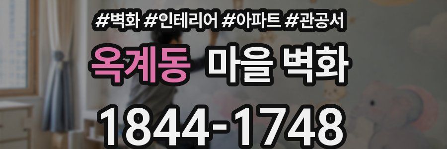 옥계동 마을 벽화