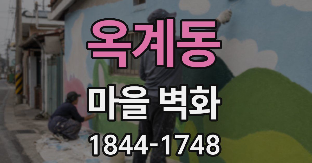 옥계동 마을 벽화