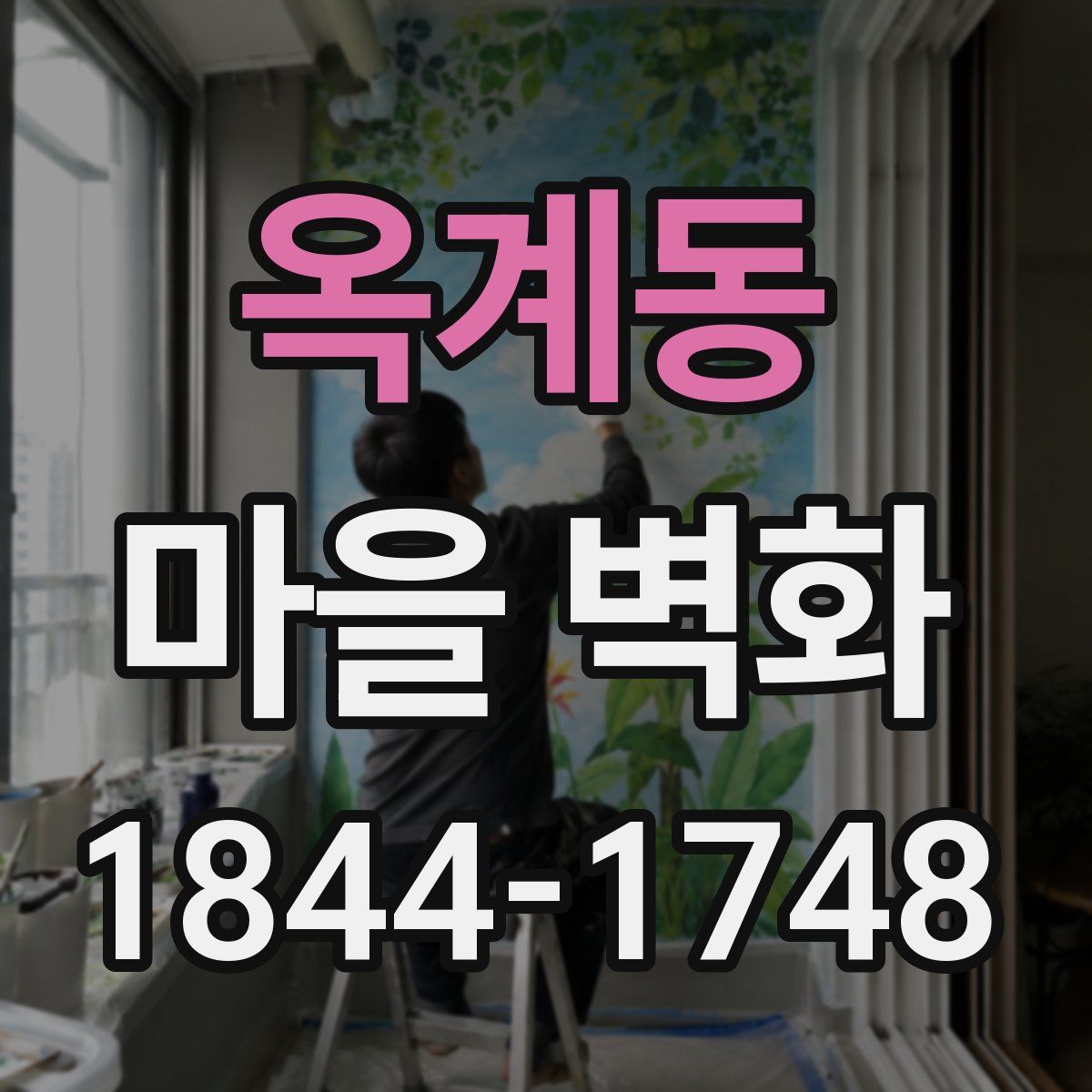 옥계동 마을 벽화