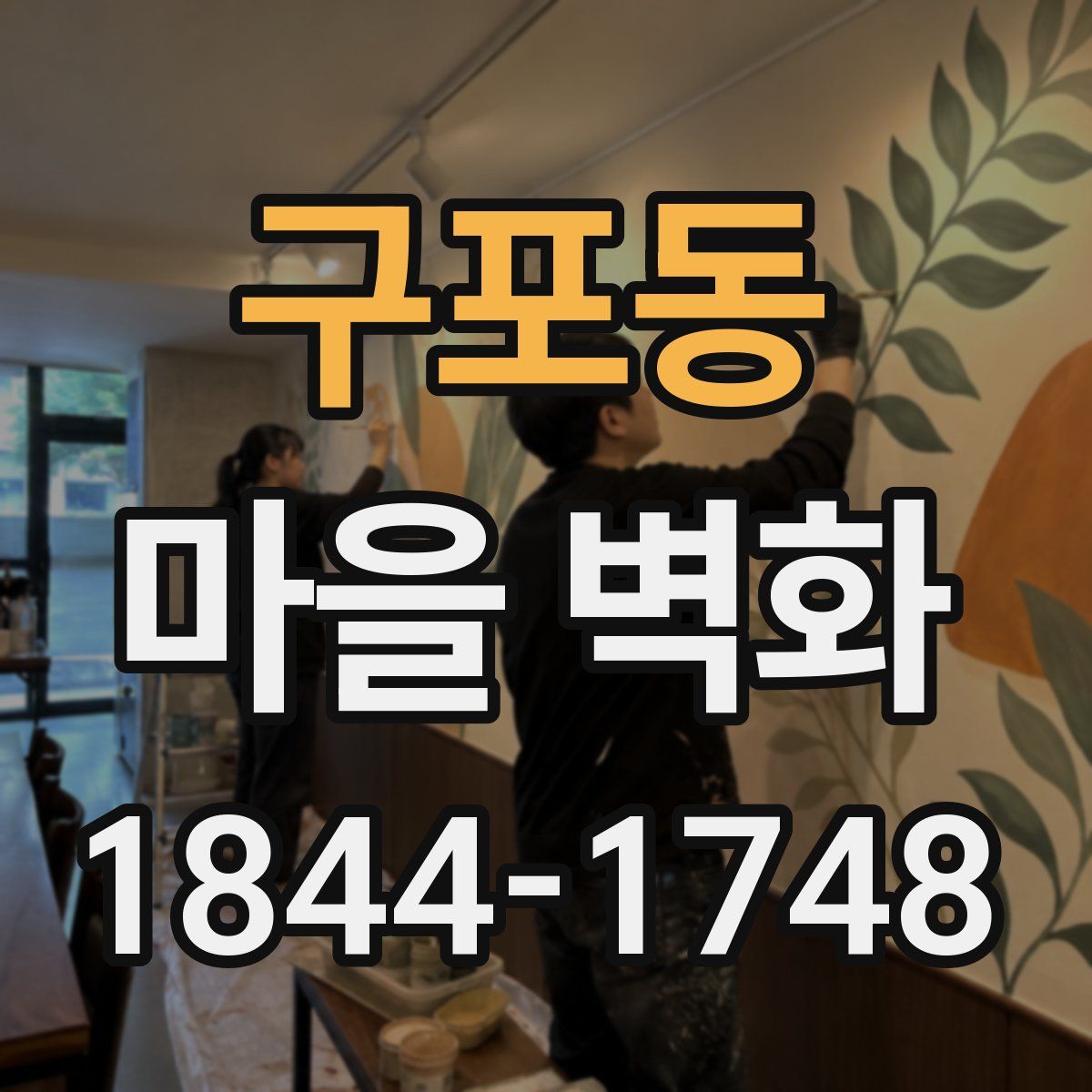구포동 마을 벽화