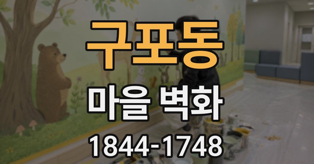 구포동 마을 벽화