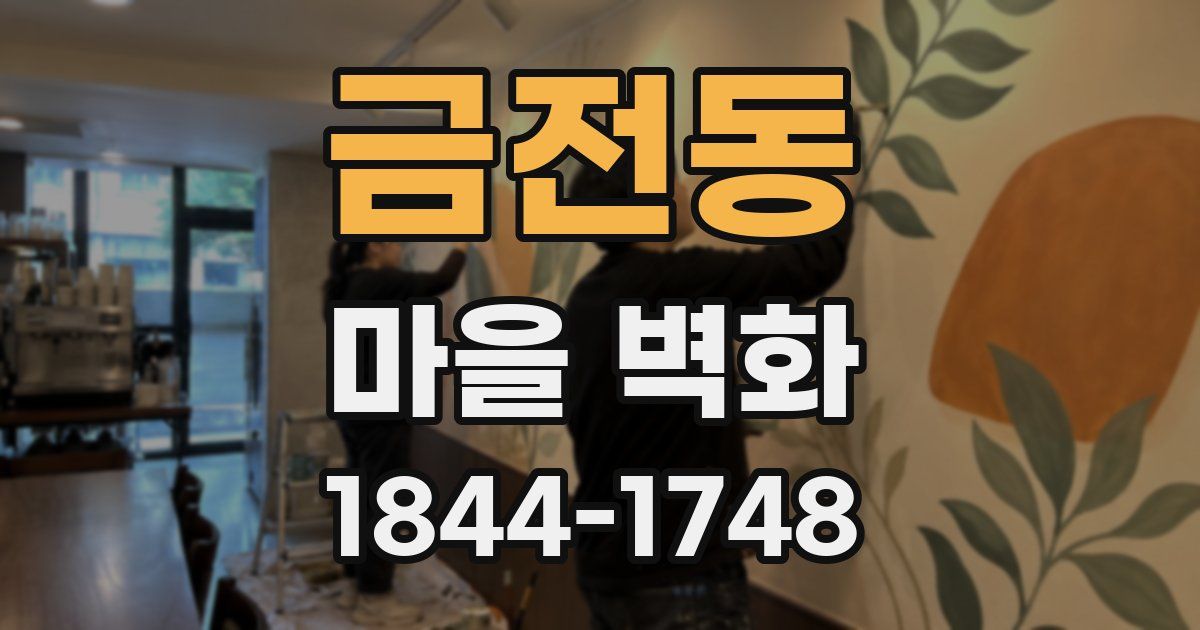 금전동 마을 벽화