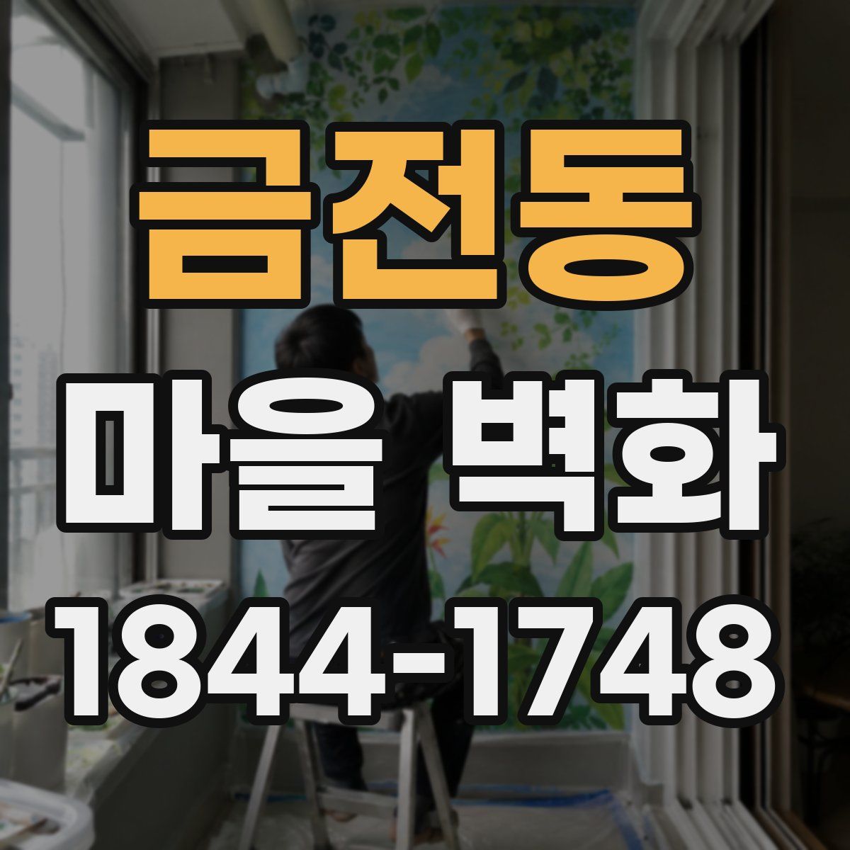 금전동 마을 벽화