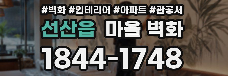 선산읍 마을 벽화