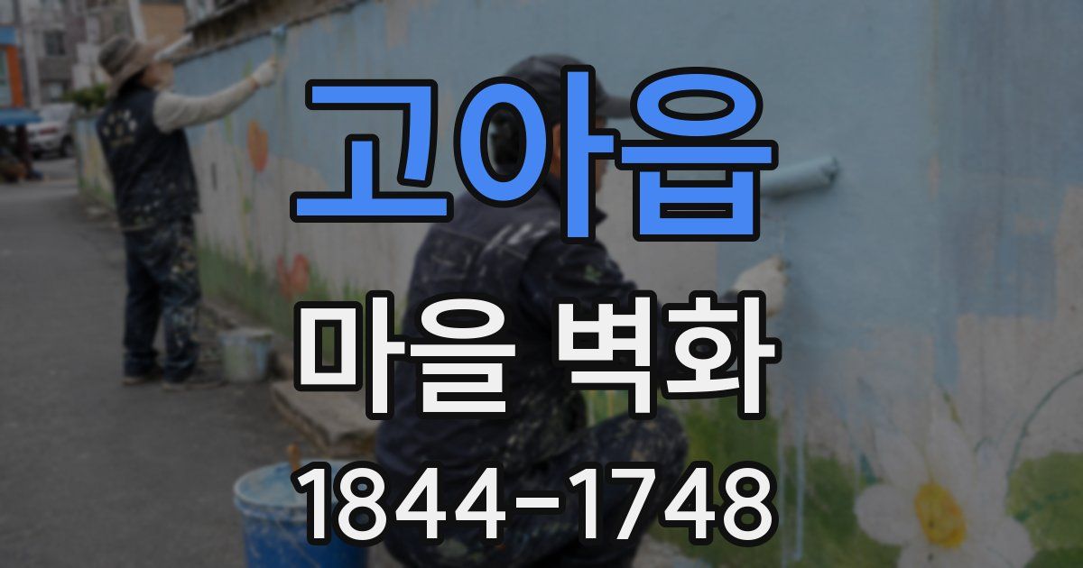 고아읍 마을 벽화