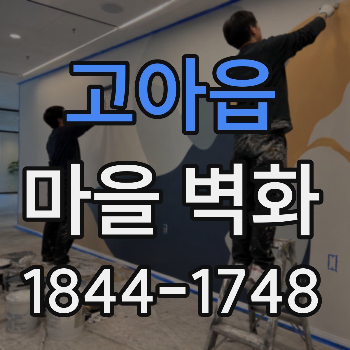 고아읍 마을 벽화