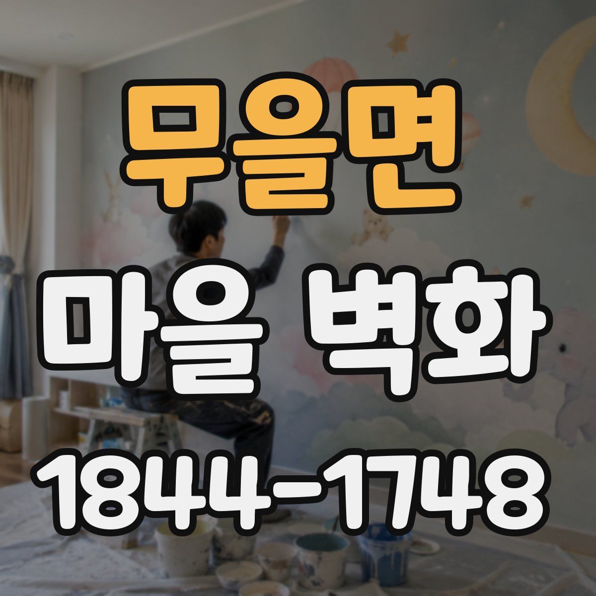 무을면 마을 벽화