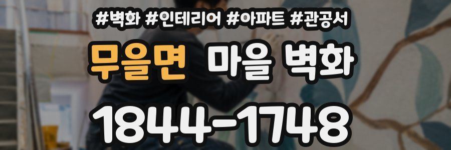 무을면 마을 벽화