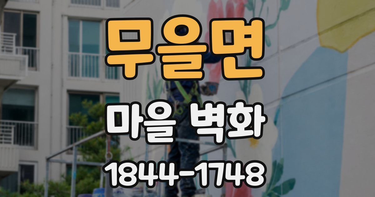무을면 마을 벽화