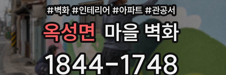 옥성면 마을 벽화
