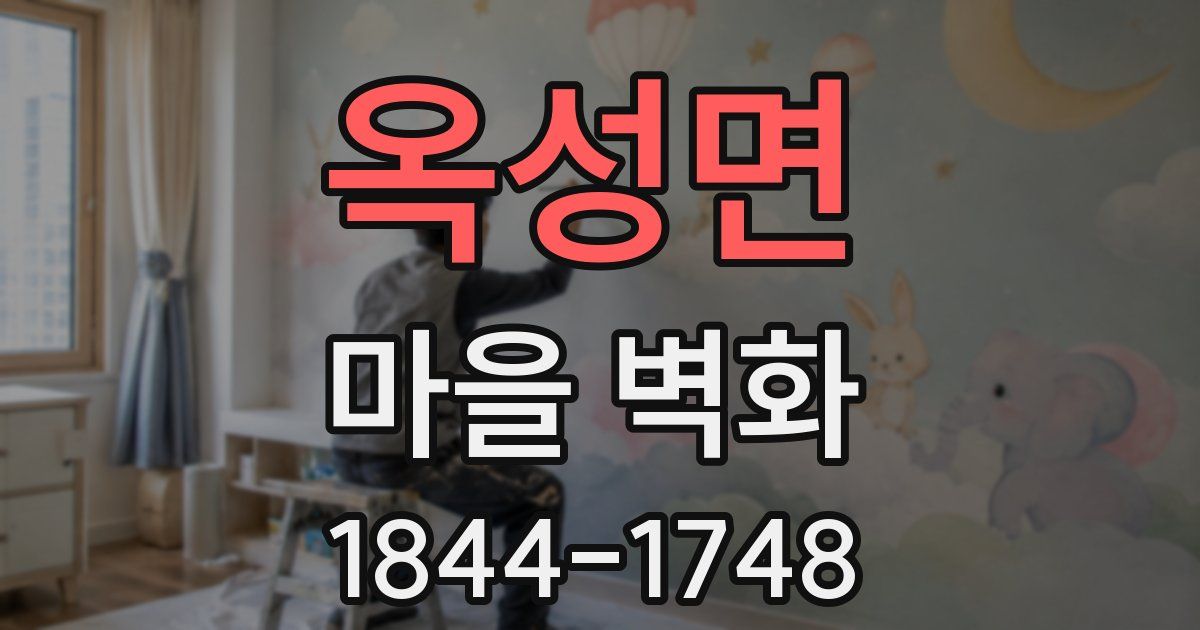 옥성면 마을 벽화