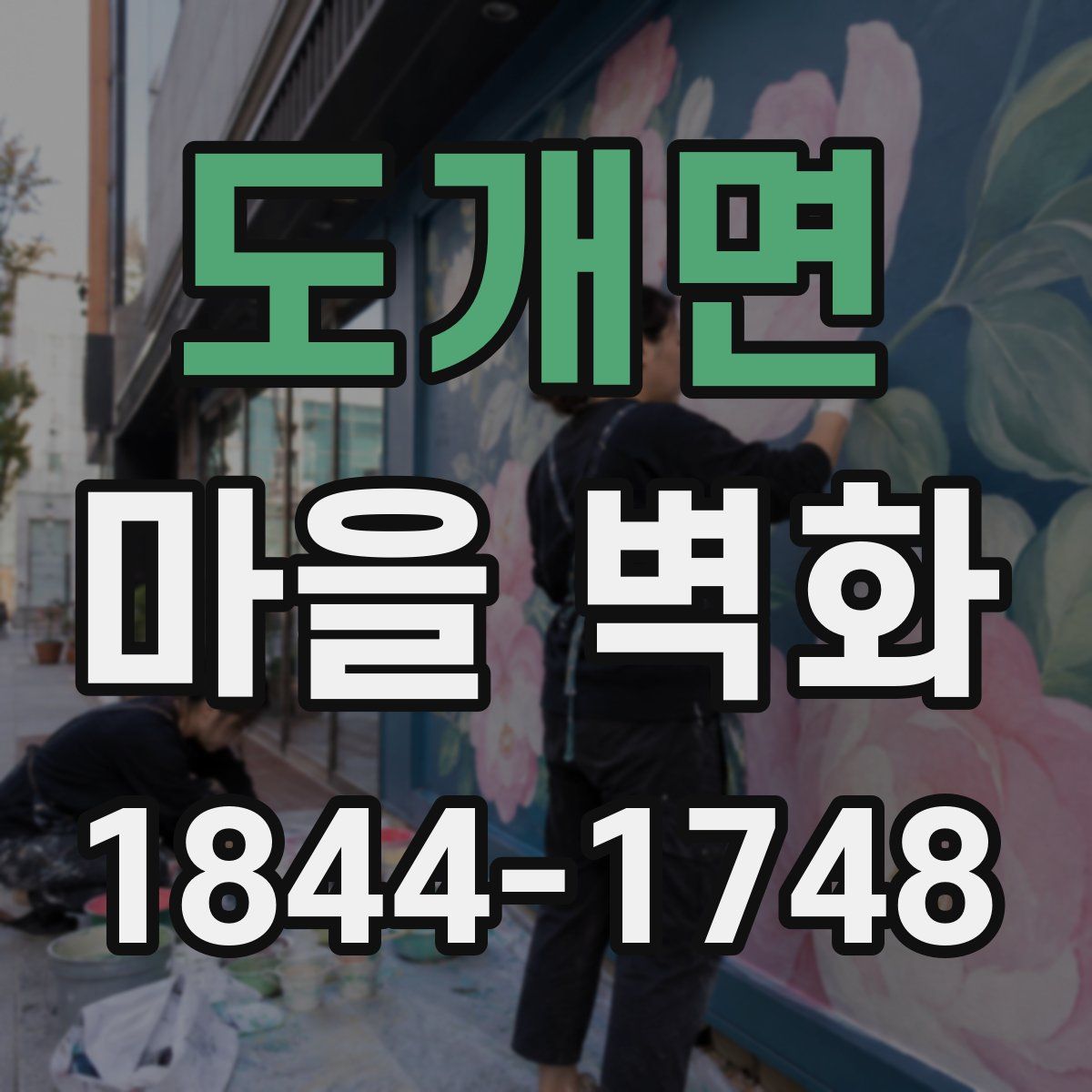 도개면 마을 벽화
