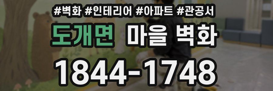 도개면 마을 벽화