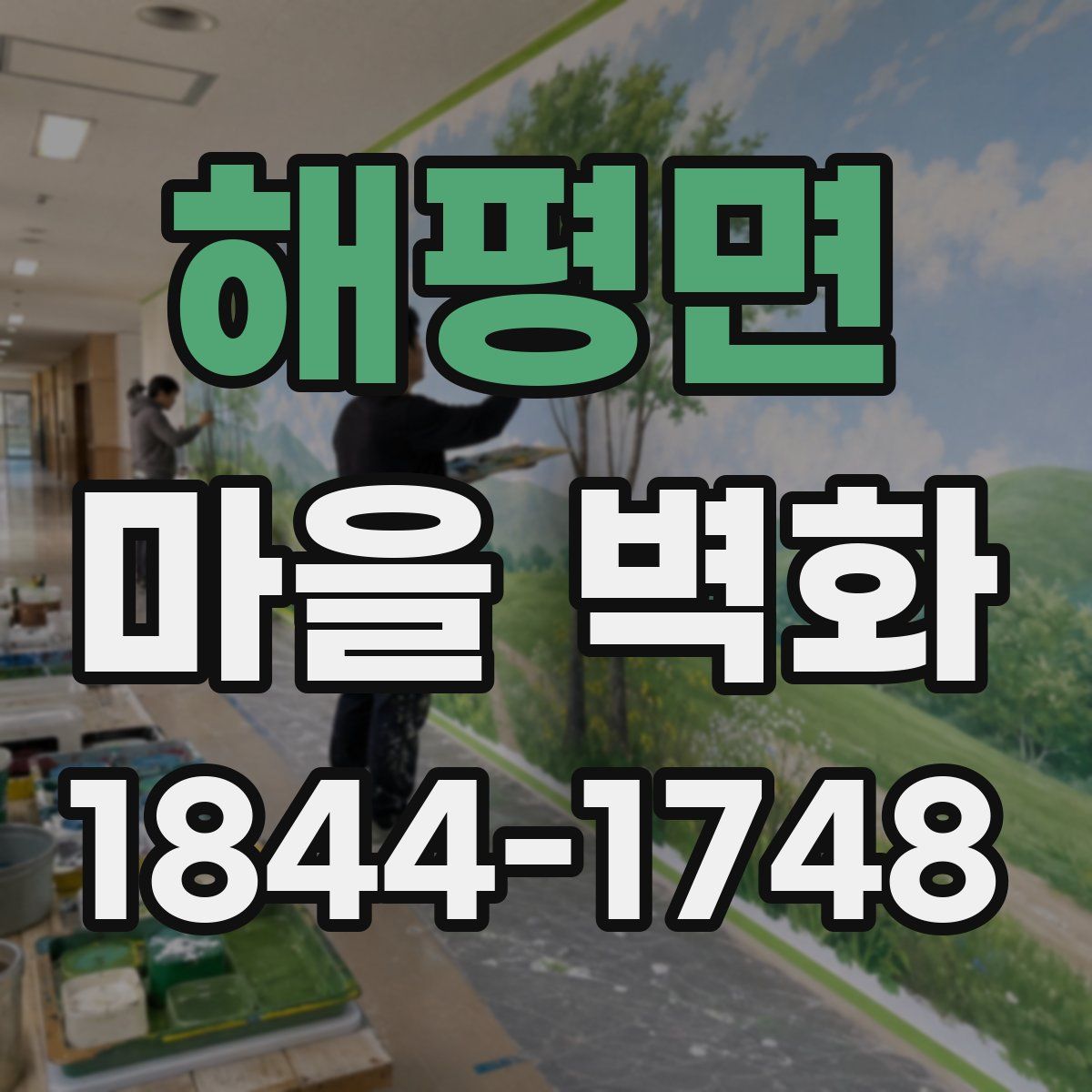 해평면 마을 벽화