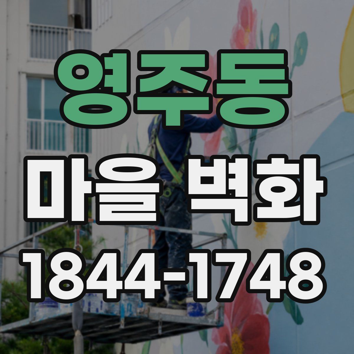 영주동 마을 벽화