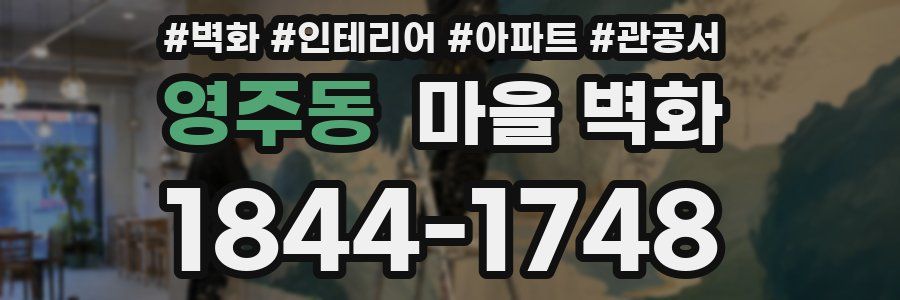 영주동 마을 벽화