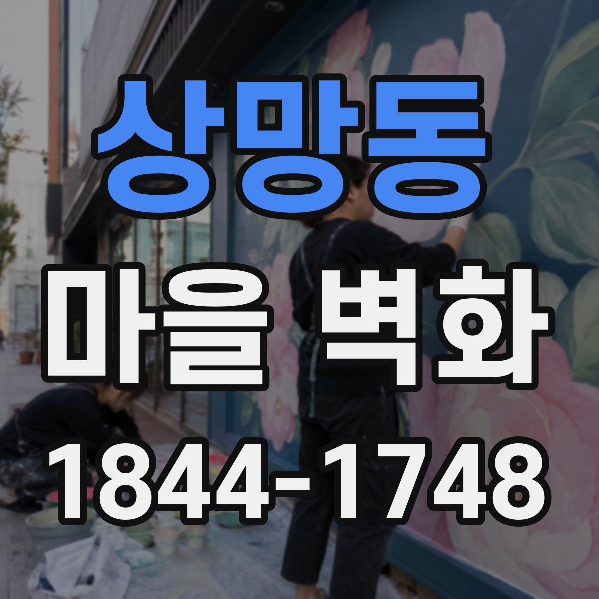 상망동 마을 벽화