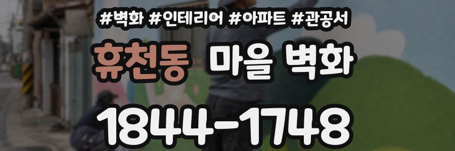 휴천동 마을 벽화