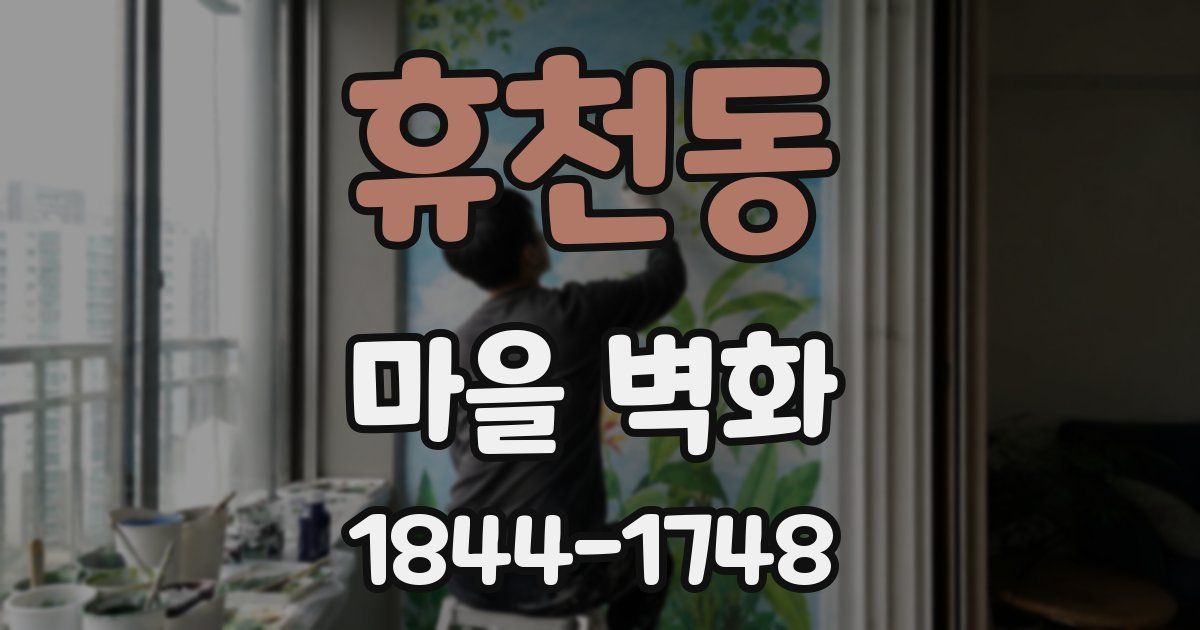 휴천동 마을 벽화
