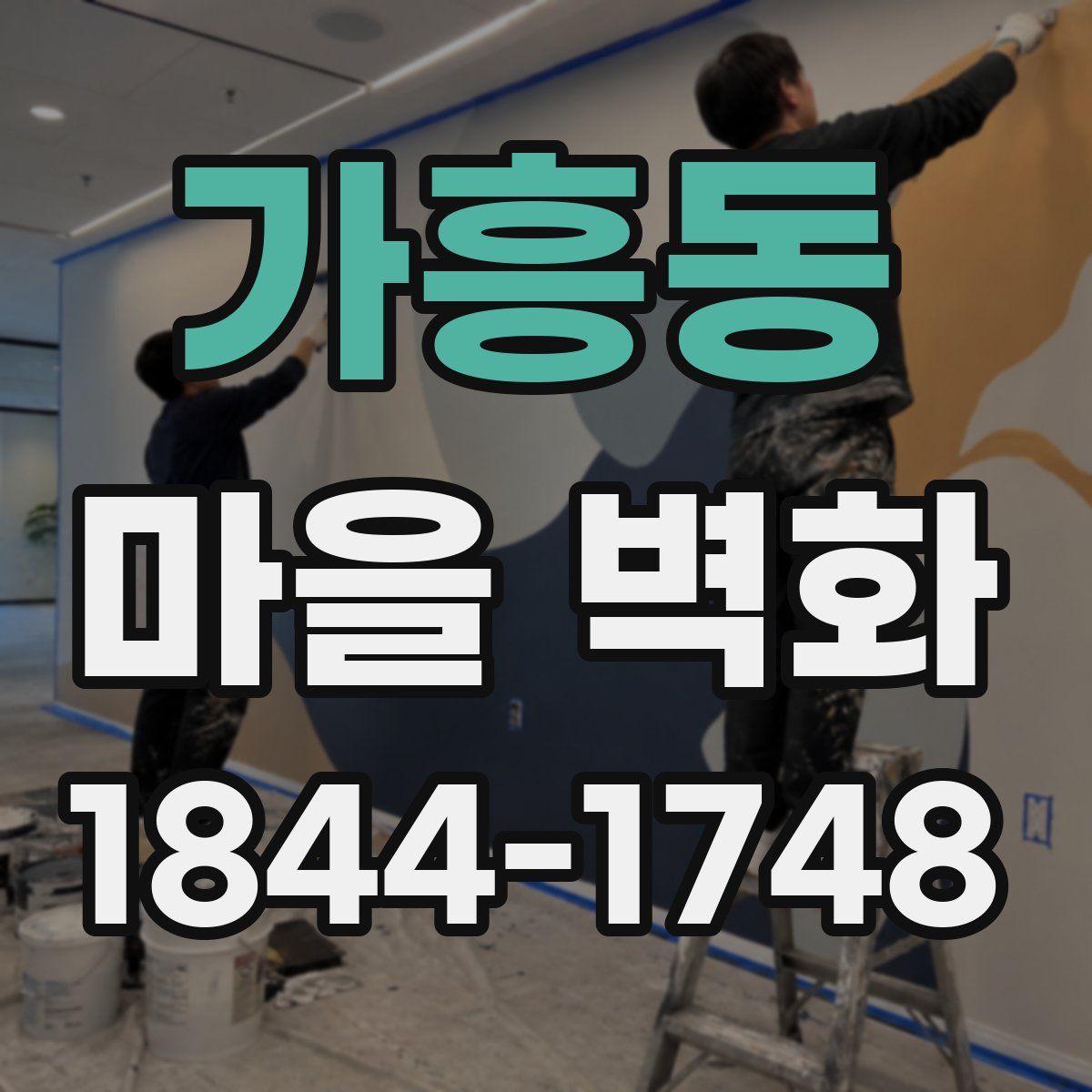 가흥동 마을 벽화