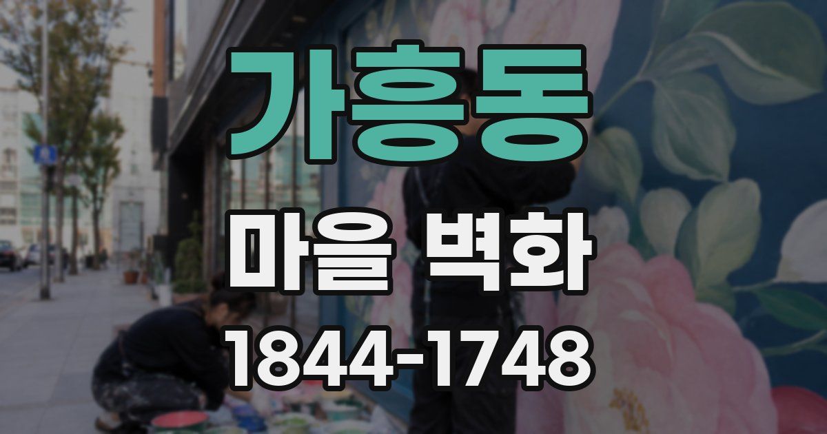 가흥동 마을 벽화