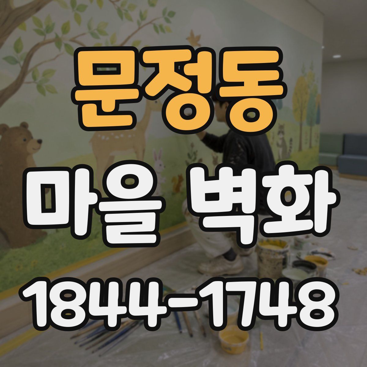 문정동 마을 벽화