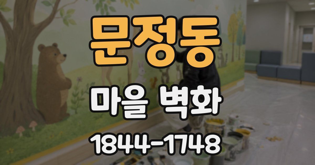 문정동 마을 벽화