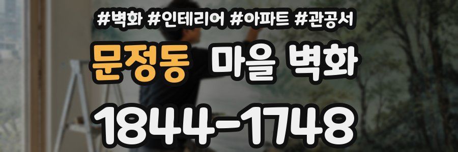 문정동 마을 벽화