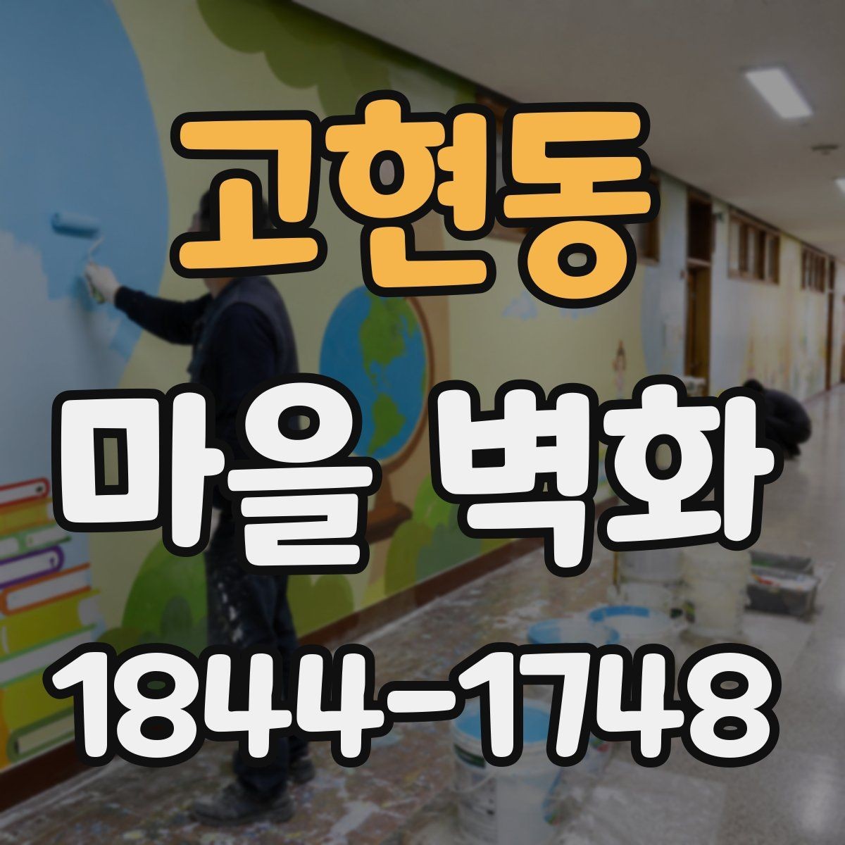 고현동 마을 벽화 주변에서 함께 보기 좋은 카페와 쉼터