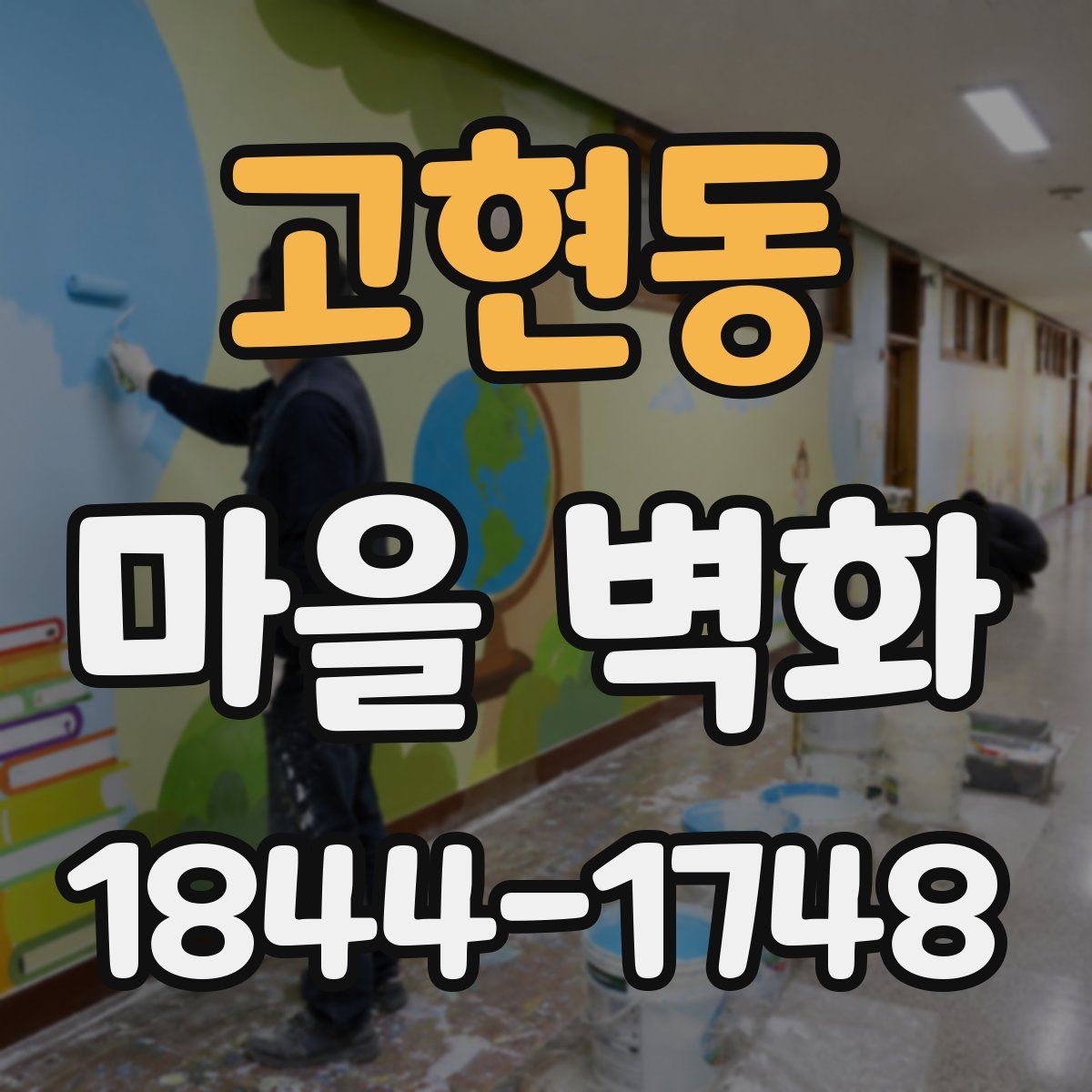 고현동 마을 벽화