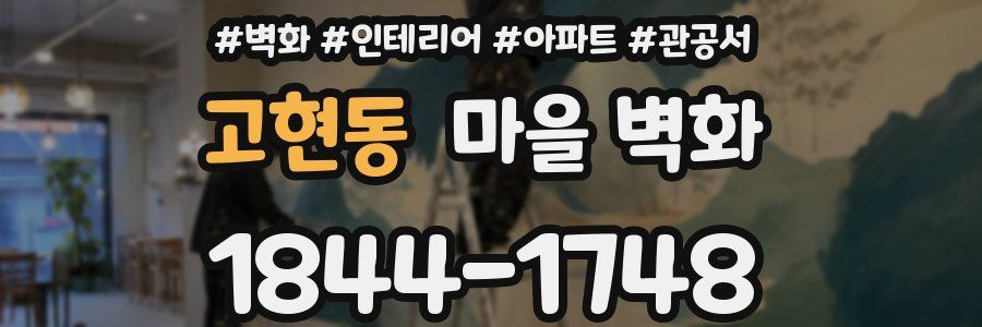 고현동 마을 벽화