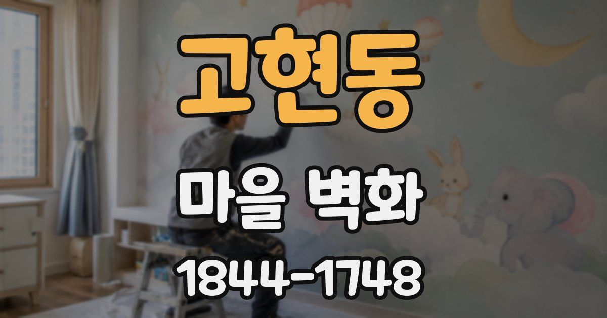 고현동 마을 벽화