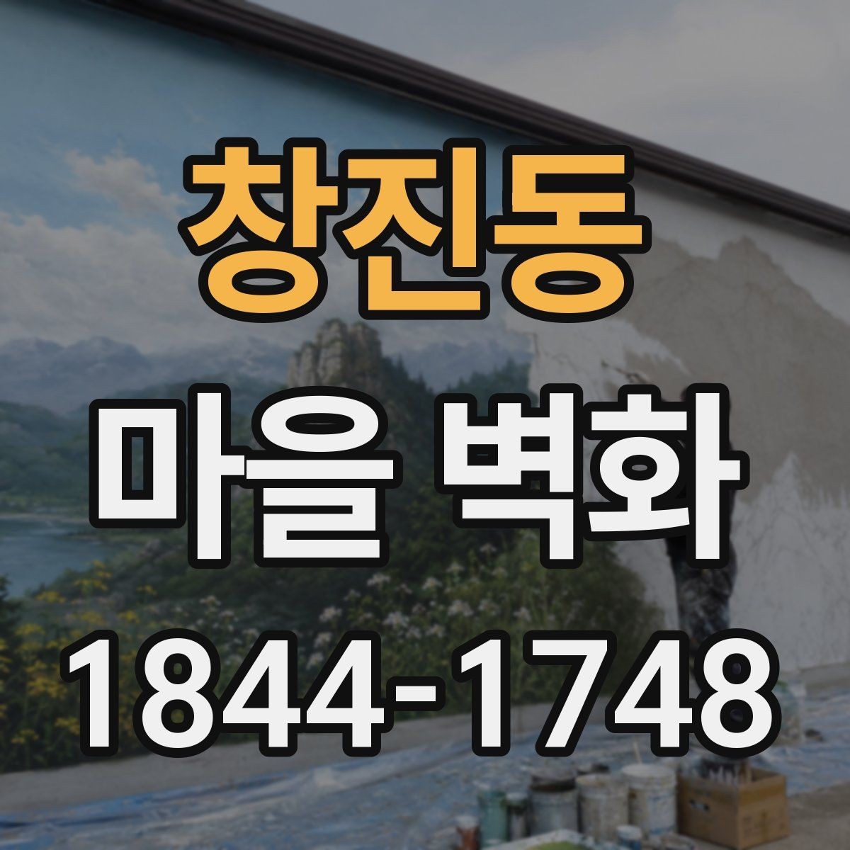 창진동 마을 벽화 주변 맛집과 쉬어가기 좋은 장소 정리