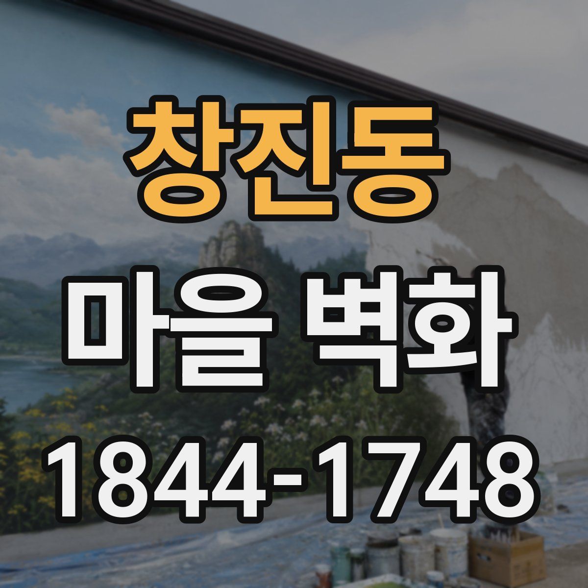 창진동 마을 벽화