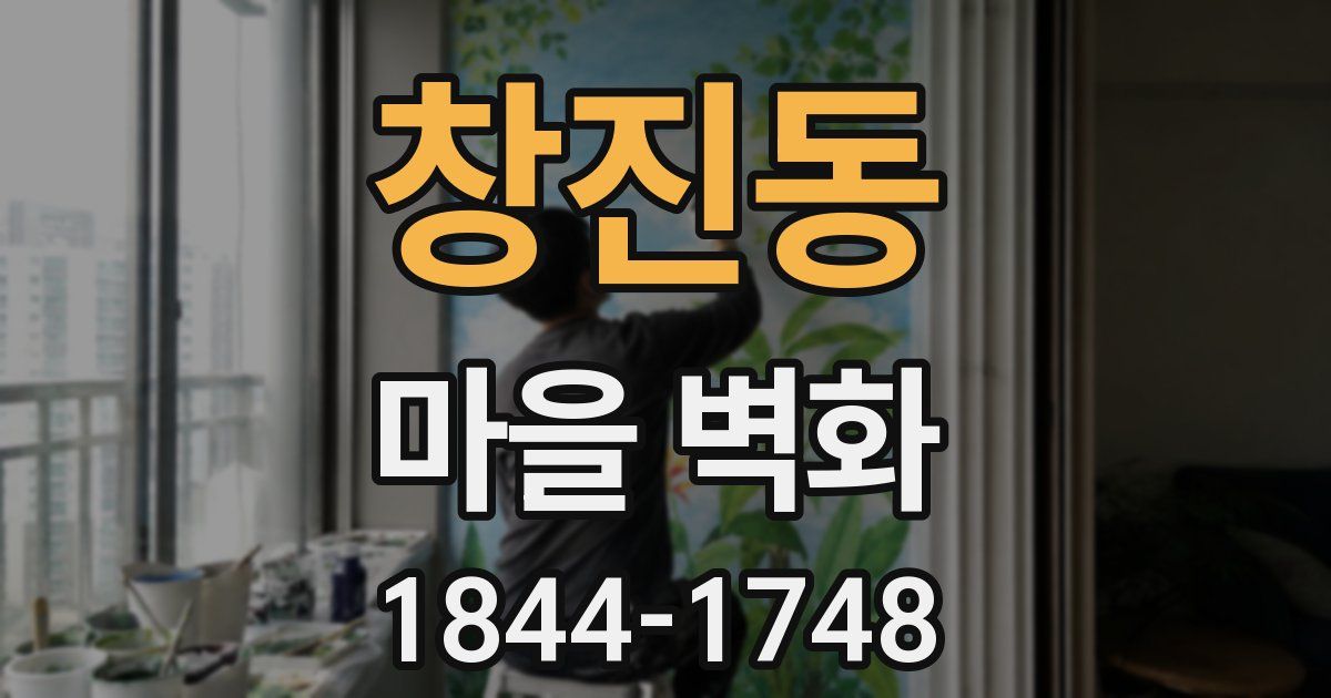 창진동 마을 벽화
