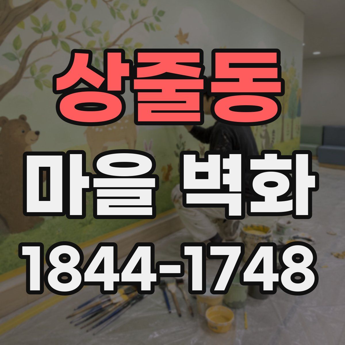 상줄동 마을 벽화