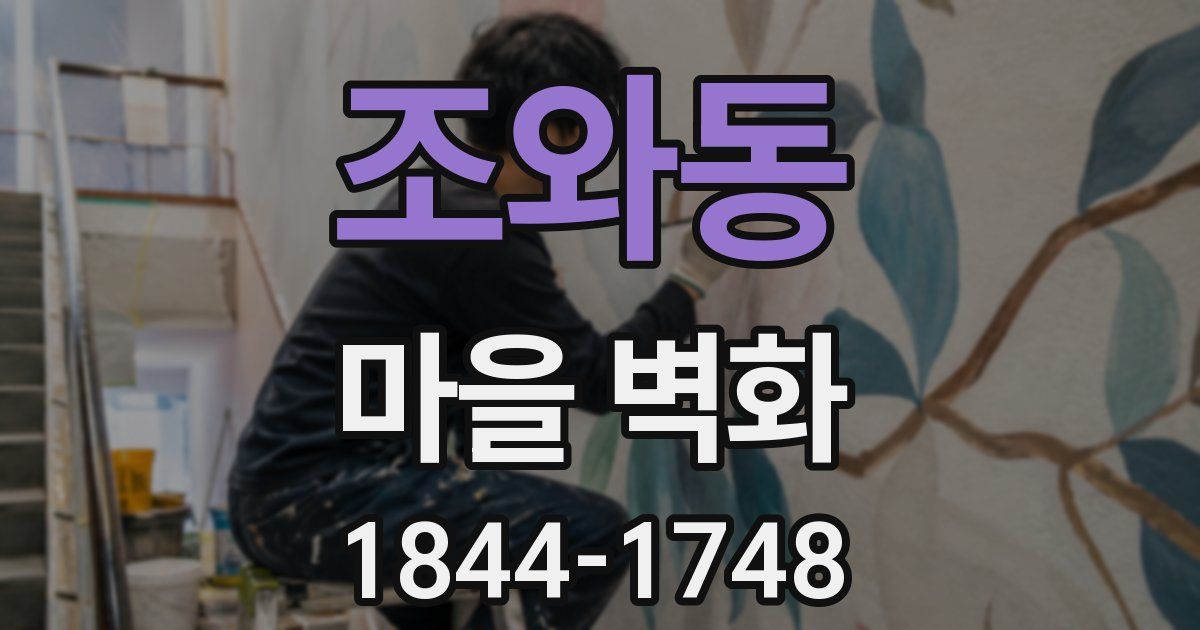 조와동 마을 벽화