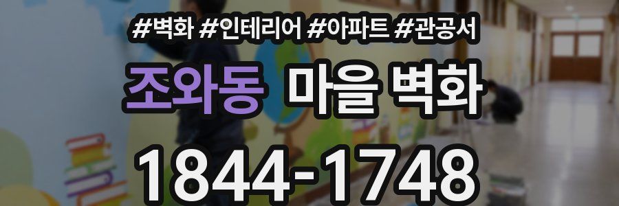 조와동 마을 벽화