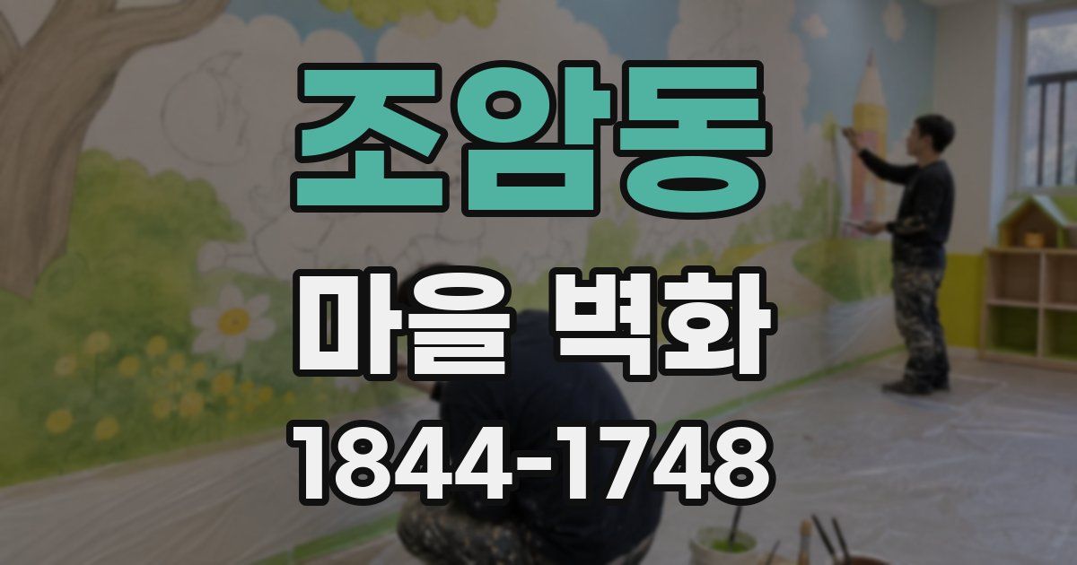 조암동 마을 벽화