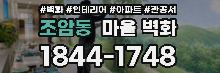 조암동 마을 벽화
