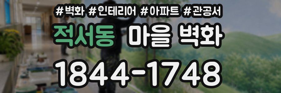적서동 마을 벽화