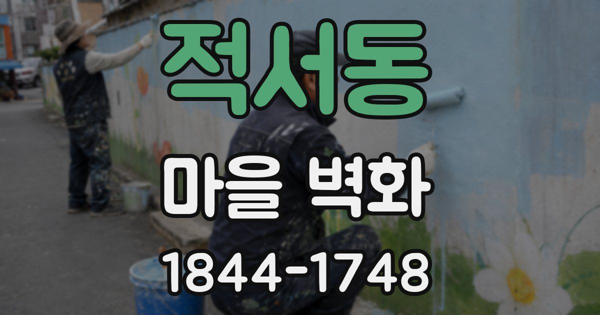 적서동 마을 벽화