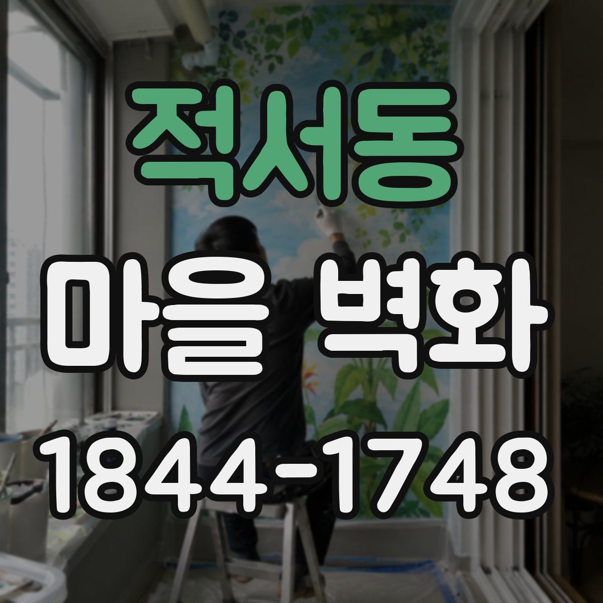 적서동 마을 벽화