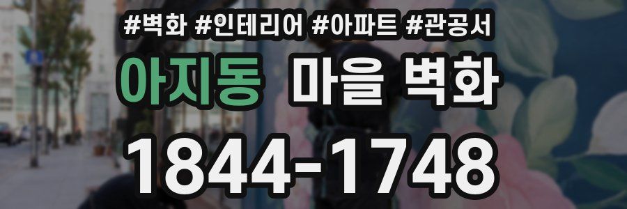 아지동 마을 벽화