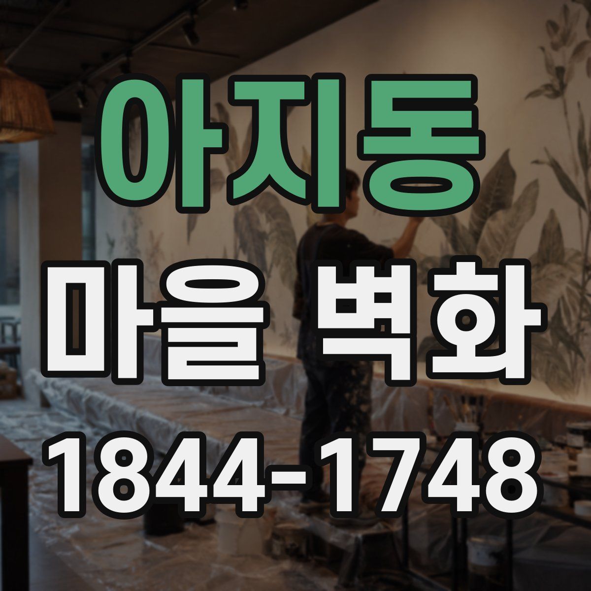 아지동 마을 벽화