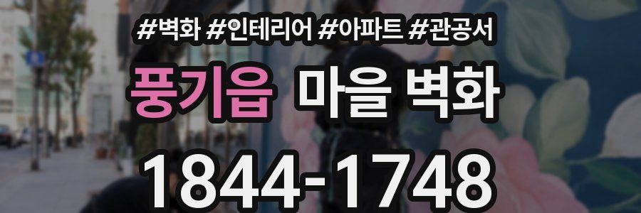 풍기읍 마을 벽화