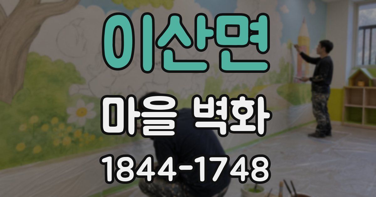 이산면 마을 벽화